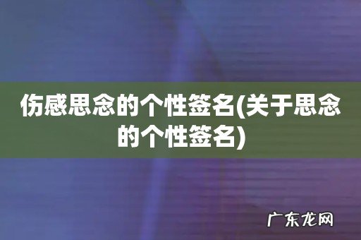关于思念的个性签名 伤感思念的个性签名