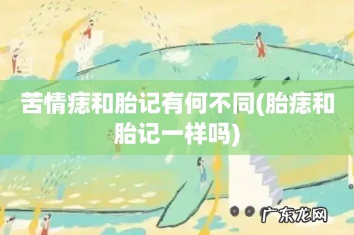 胎痣和胎记一样吗 苦情痣和胎记有何不同