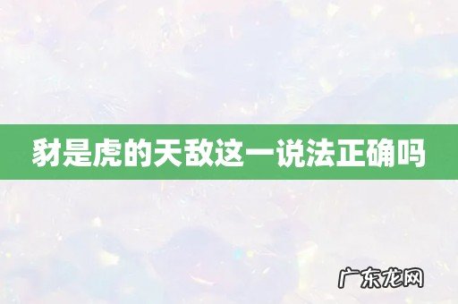 豺是虎的天敌这一说法正确吗