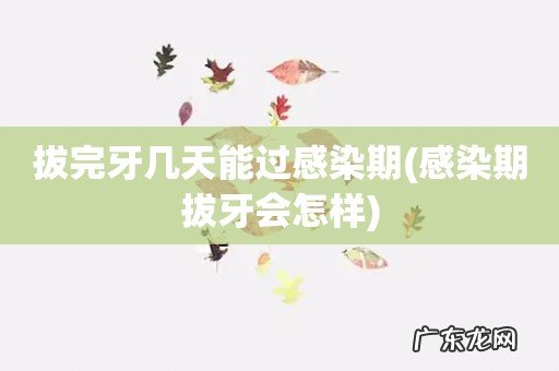 感染期拔牙会怎样 拔完牙几天能过感染期