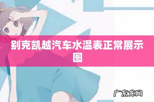 别克凯越汽车水温表正常展示图