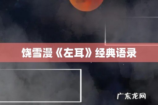 饶雪漫《左耳》经典语录