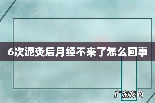 6次泥灸后月经不来了怎么回事
