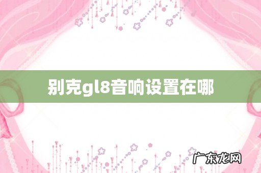 别克gl8音响设置在哪