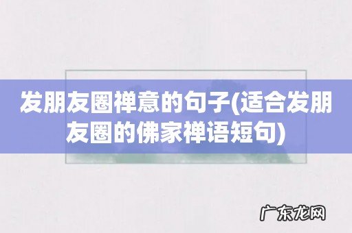 适合发朋友圈的佛家禅语短句 发朋友圈禅意的句子