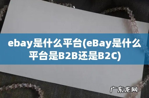 eBay是什么平台是B2B还是B2C ebay是什么平台