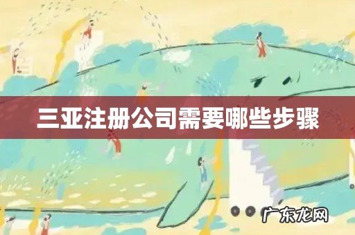 三亚注册公司需要哪些步骤