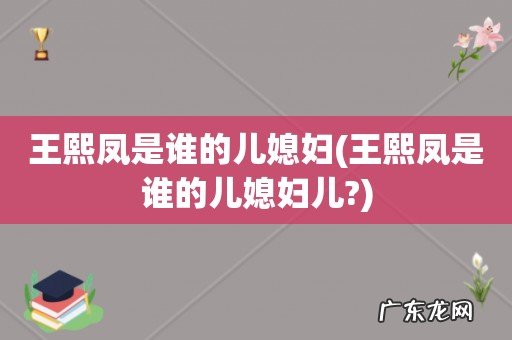 王熙凤是谁的儿媳妇儿? 王熙凤是谁的儿媳妇