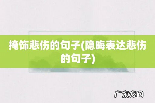 隐晦表达悲伤的句子 掩饰悲伤的句子