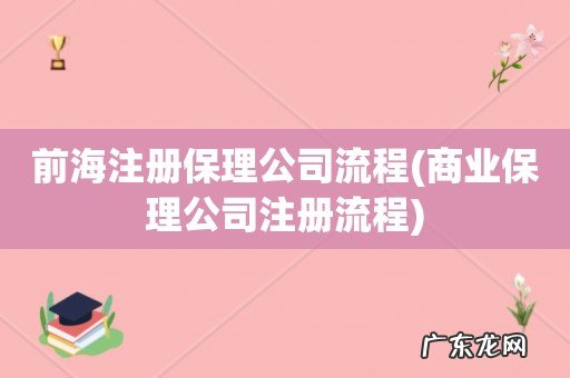 商业保理公司注册流程 前海注册保理公司流程