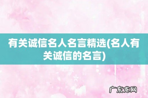 名人有关诚信的名言 有关诚信名人名言精选