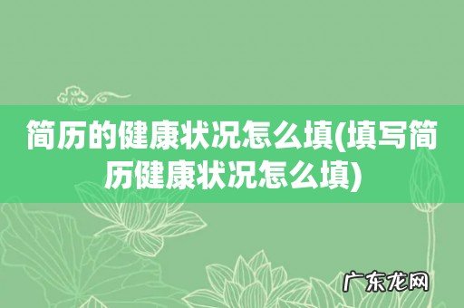 填写简历健康状况怎么填 简历的健康状况怎么填