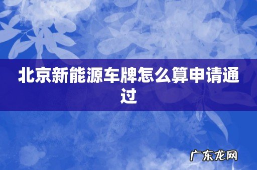 北京新能源车牌怎么算申请通过
