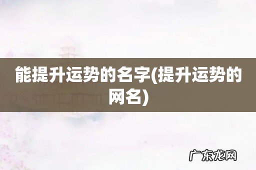 提升运势的网名 能提升运势的名字