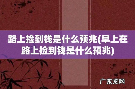 早上在路上捡到钱是什么预兆 路上捡到钱是什么预兆