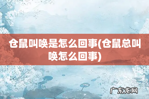 仓鼠总叫唤怎么回事 仓鼠叫唤是怎么回事
