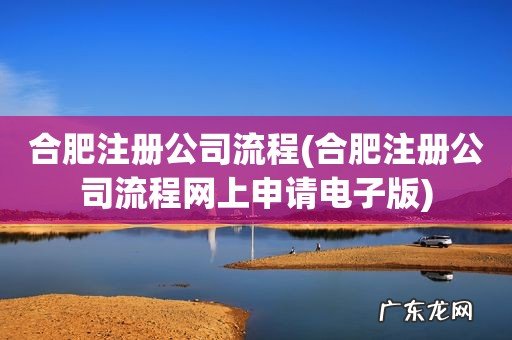 合肥注册公司流程网上申请电子版 合肥注册公司流程