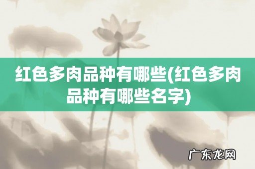 红色多肉品种有哪些名字 红色多肉品种有哪些