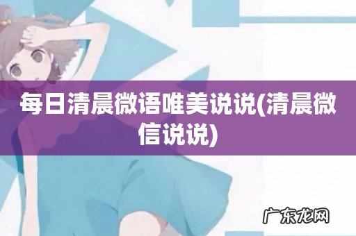 清晨微信说说 每日清晨微语唯美说说