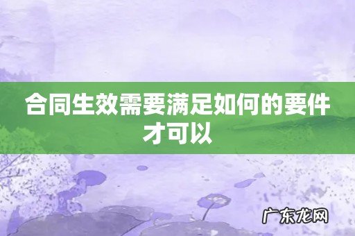 合同生效需要满足如何的要件才可以
