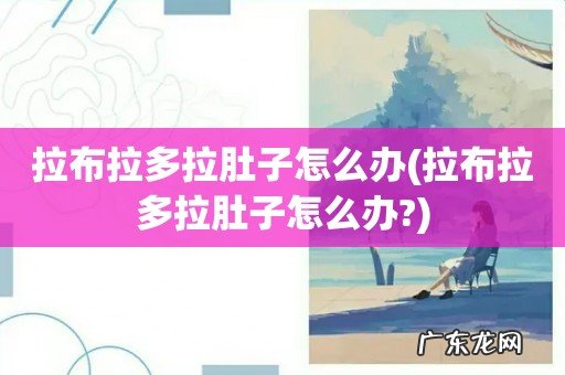 拉布拉多拉肚子怎么办? 拉布拉多拉肚子怎么办