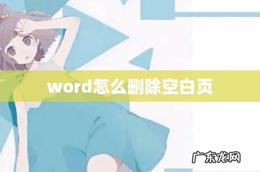 word怎么删除空白页