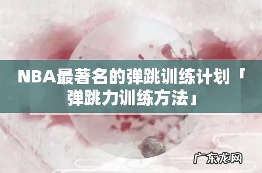 NBA最著名的弹跳训练计划「弹跳力训练方法」