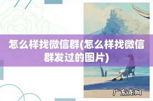 怎么样找微信群发过的图片 怎么样找微信群