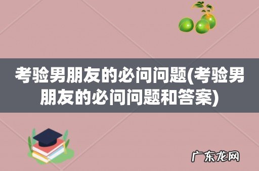 考验男朋友的必问问题和答案 考验男朋友的必问问题