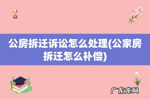 公家房拆迁怎么补偿 公房拆迁诉讼怎么处理