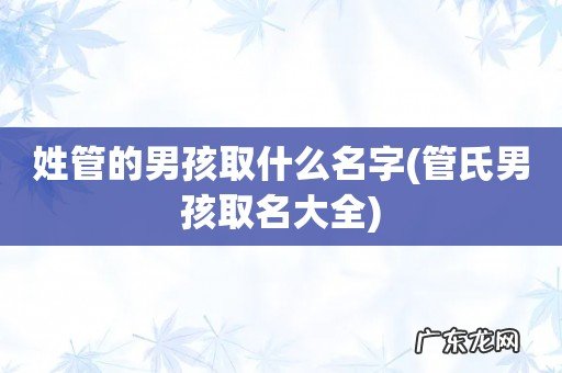 管氏男孩取名大全 姓管的男孩取什么名字