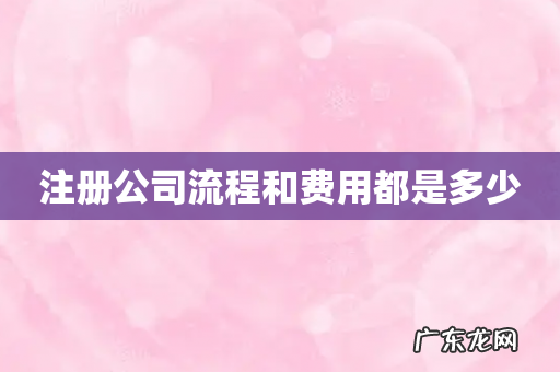 注册公司流程和费用都是多少
