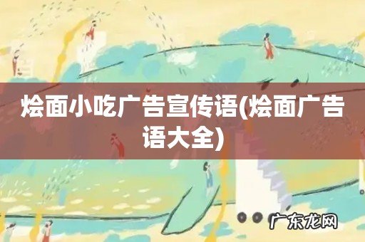 烩面广告语大全 烩面小吃广告宣传语