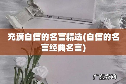 自信的名言经典名言 充满自信的名言精选