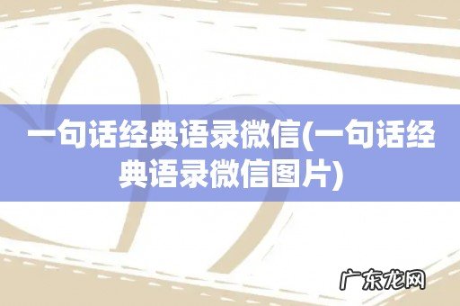 一句话经典语录微信图片 一句话经典语录微信
