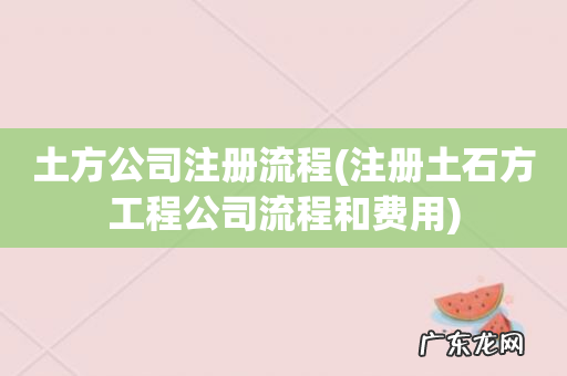 注册土石方工程公司流程和费用 土方公司注册流程