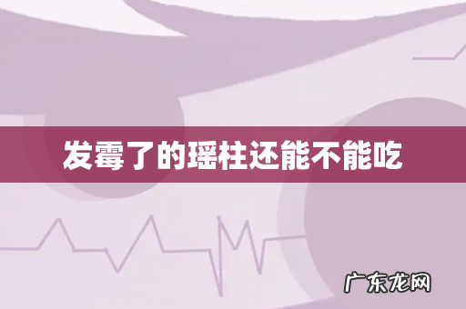 发霉了的瑶柱还能不能吃