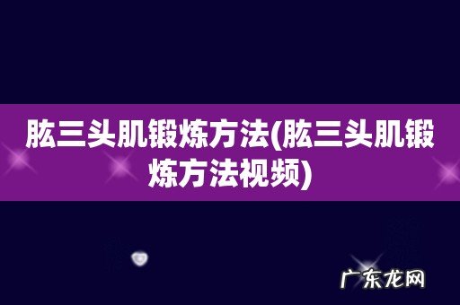 肱三头肌锻炼方法视频 肱三头肌锻炼方法