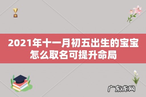 2021年十一月初五出生的宝宝怎么取名可提升命局