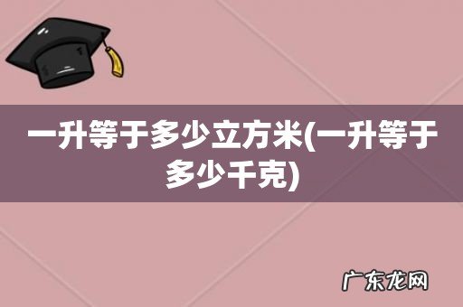 一升等于多少千克 一升等于多少立方米