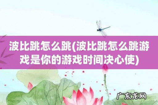 波比跳怎么跳游戏是你的游戏时间决心使 波比跳怎么跳