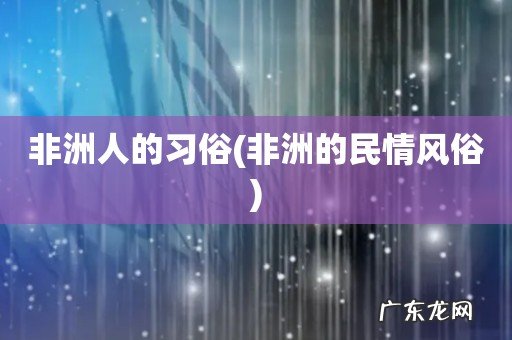 非洲的民情风俗 非洲人的习俗