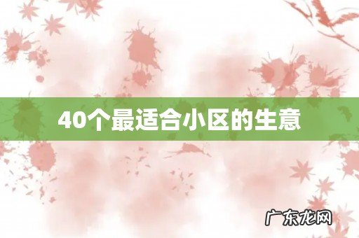 40个最适合小区的生意