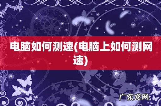 电脑上如何测网速 电脑如何测速