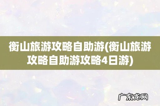 衡山旅游攻略自助游攻略4日游 衡山旅游攻略自助游