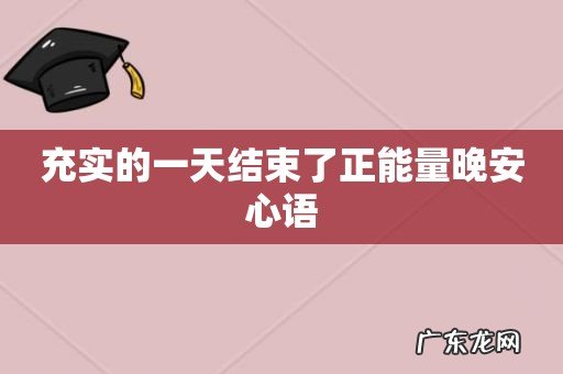 充实的一天结束了正能量晚安心语