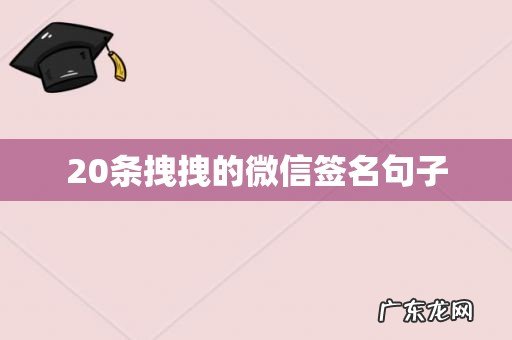 20条拽拽的微信签名句子