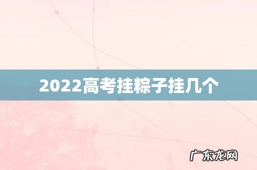 2022高考挂粽子挂几个
