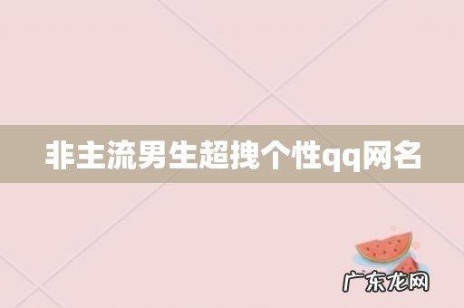非主流男生超拽个性qq网名
