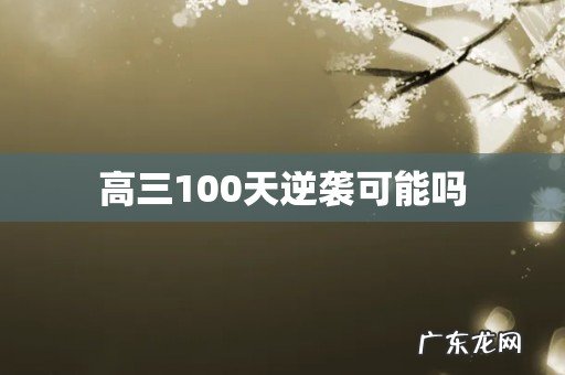高三100天逆袭可能吗